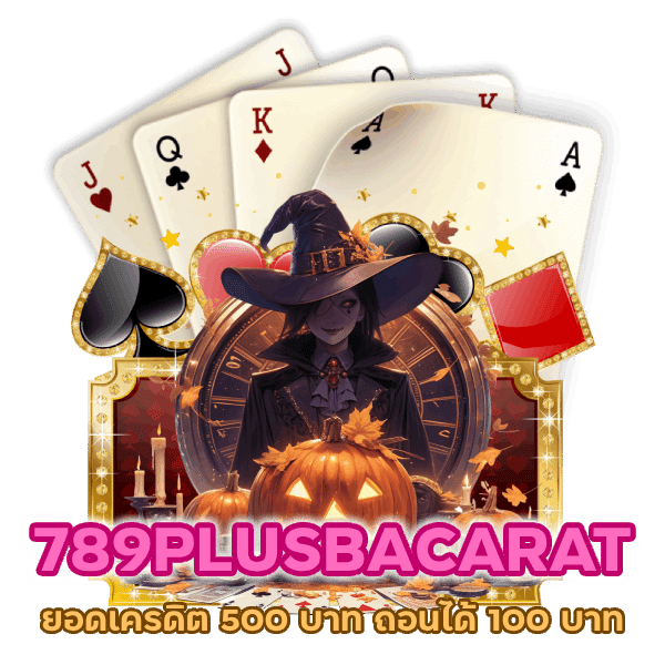 789PLUSBACARAT ทำ ยอดเครดิต 500 ถอนได้ 100 บาท