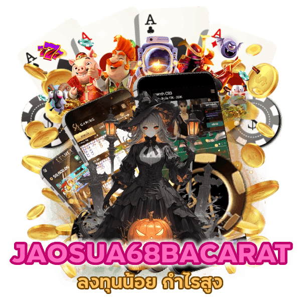 JAOSUA68BACARAT ลงทุนน้อย กำไรสูง