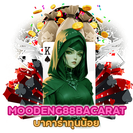 MOODENG88BACARAT บาคาร่าทุนน้อย