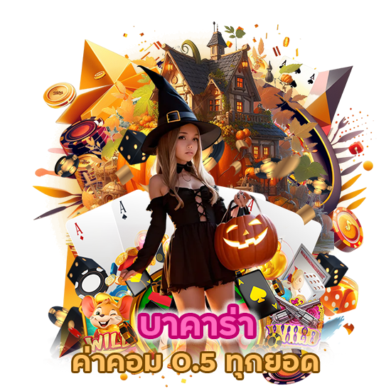 บาคาร่าค่าคอม 0.5 ทุกยอด