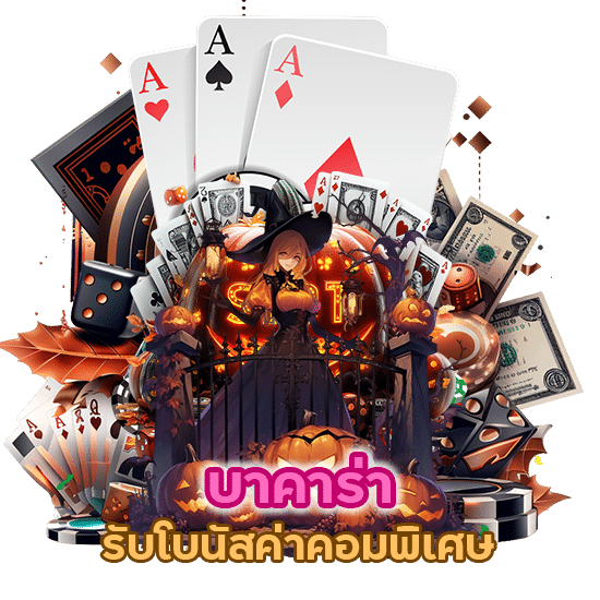 บาคาร่ารับโบนัสค่าคอมพิเศษ