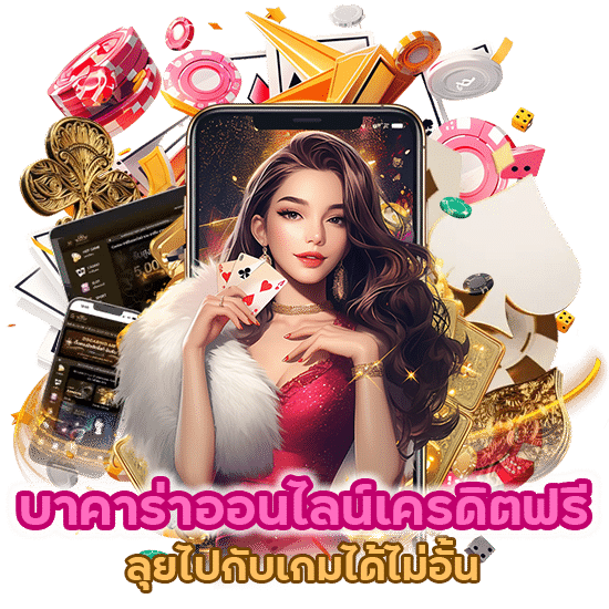 บาคาร่าออนไลน์เครดิตฟรี