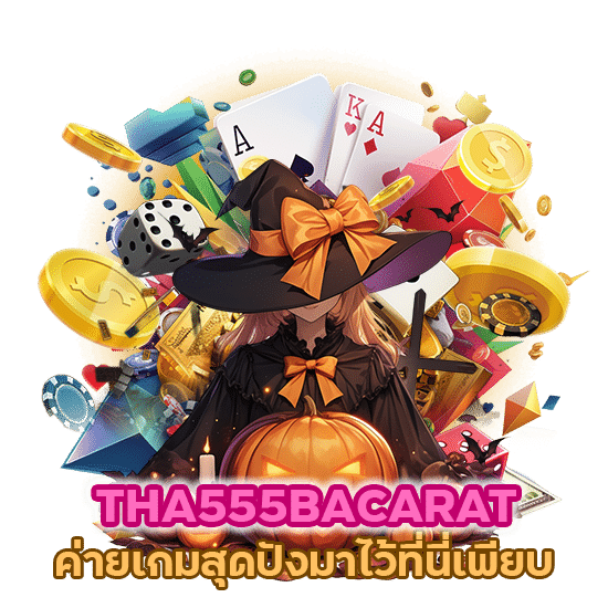 THA555BACARAT ค่ายเกมสุดปัง