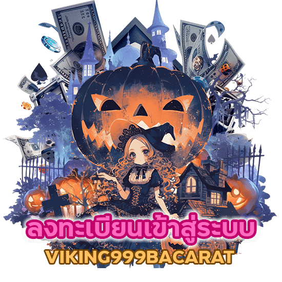 ลงทะเบียนเข้าสู่ระบบ VIKING999BACARAT