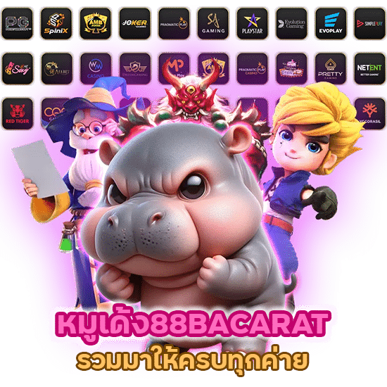 หมูเด้ง88BACARAT บาคาร่าเว็บตรง