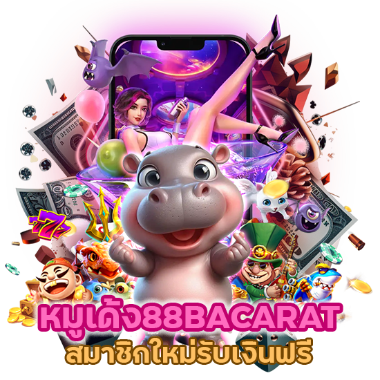 หมูเด้ง88BACARAT สมาชิกใหม่รับเงินฟรี