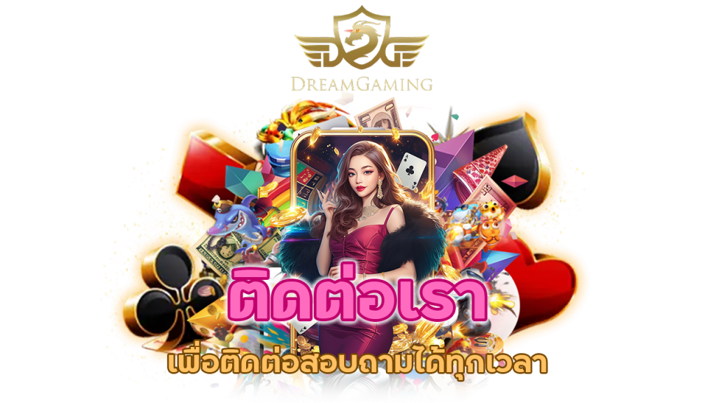 ติดต่อเราเพื่อติดต่อสอบถามได้ทุกเวลา