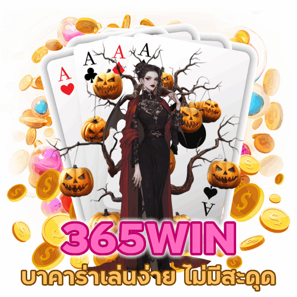 บาคาร่าเล่นง่าย ไม่มีสะดุด