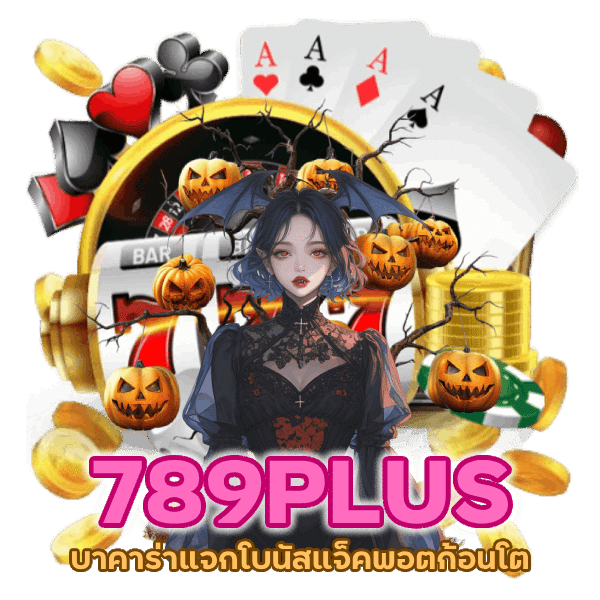 บาคาร่าแจกโบนัสแจ็คพอตก้อนโต