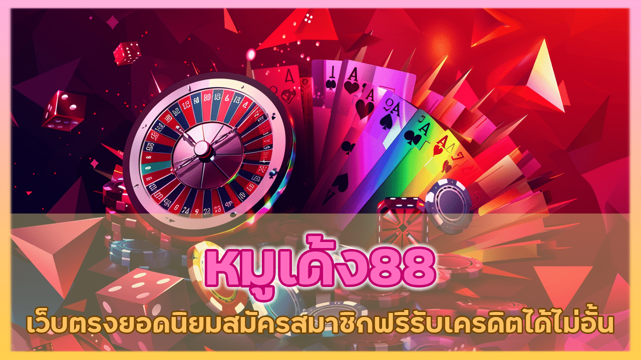 หมูเด้ง88