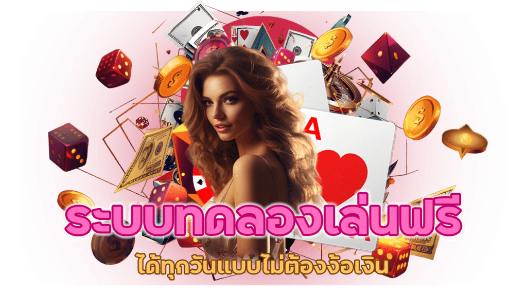 เล่นฟรีได้ทุกวันแบบไม่ต้องง้อเงิน