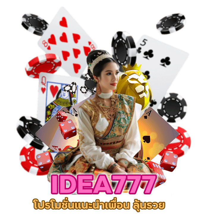 IDEA777BACARAT โปรโมชั่นแนะนำเพื่อน ลุ้นรวย