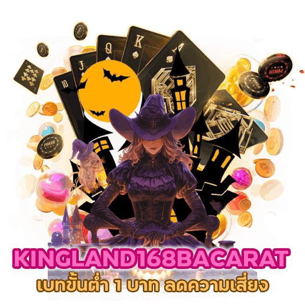 KINGLAND168BACARAT-เบทขั้นต่ำ-1-บาท