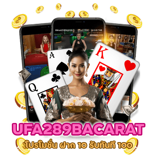 UFA289BACARAT ฝาก 10 รับทันที 100
