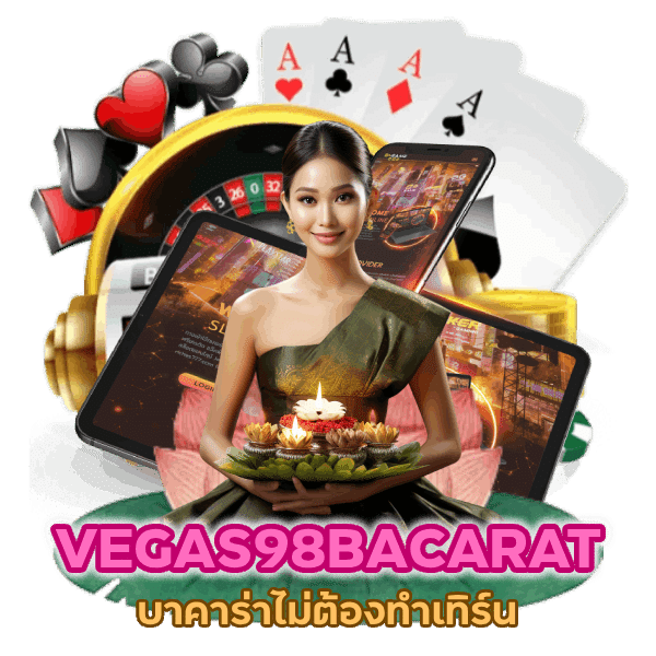 VEGAS98BACARAT รับเองไม่มีเงื่อนไข