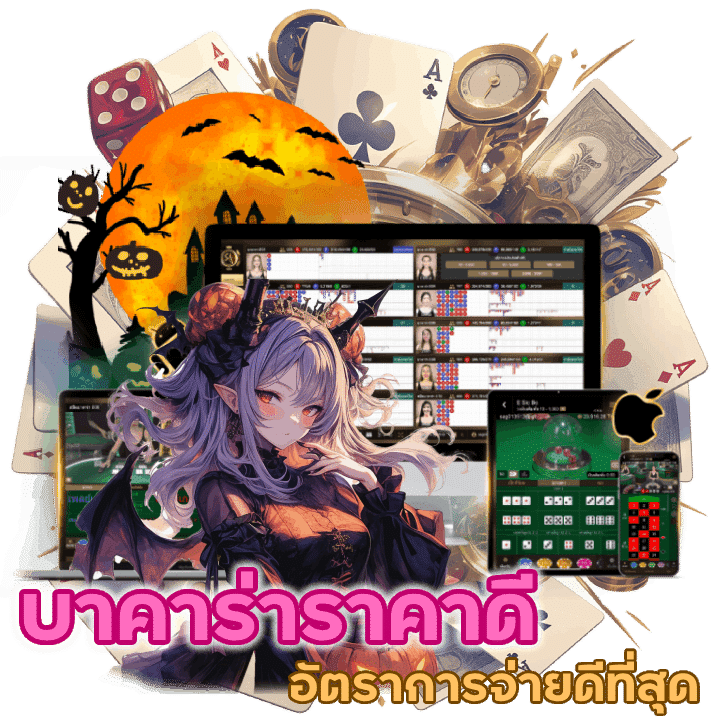 บาคาร่าราคาดี