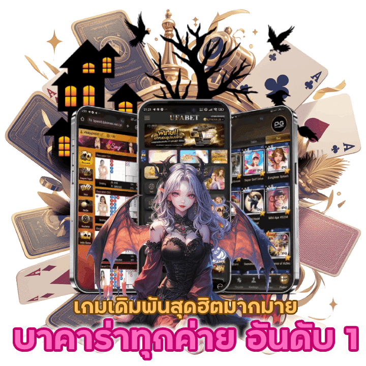 บาคาร่าทุกค่าย อันดับ 1