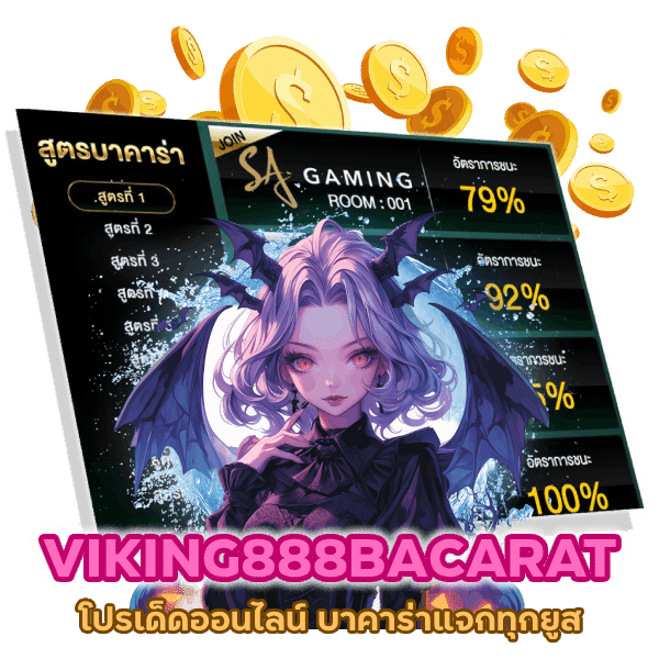 บาคาร่าแจกทุกยูส VIKING888BACARAT