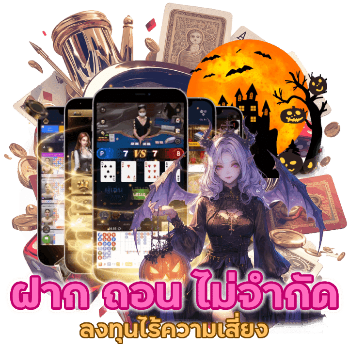 ฝากถอน ไม่จำกัดจำนวน