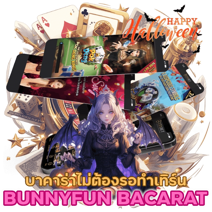 BUNNYFUNBACARAT มาแรงที่สุด