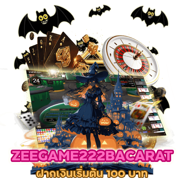 ZEEGAME222BACARAT ฝากเงินเริ่มต้น 100 บาท