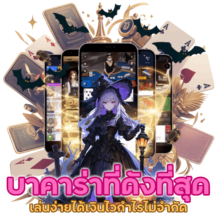 บาคาร่าที่ดังที่สุดของไทย