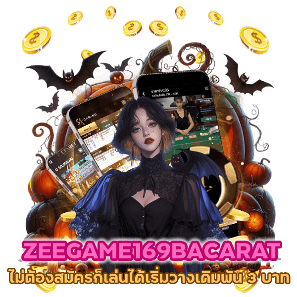 ZEEGAME169BACARAT ไม่ต้องสมัครก็เล่นได้