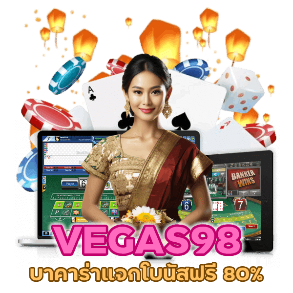 บาคาร่าแจกโบนัสฟรี